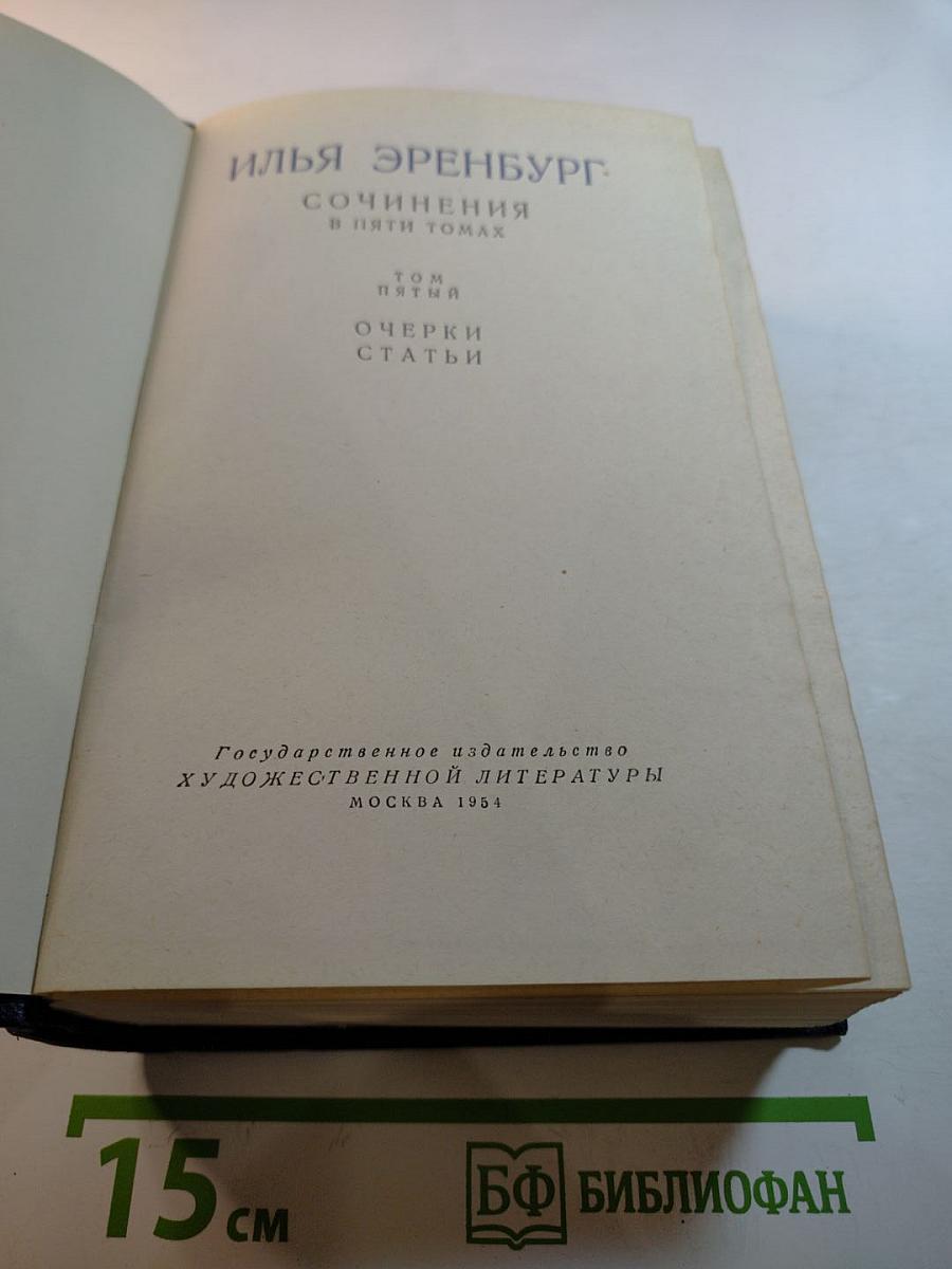 Сочинения в пяти томах. Том пятый: Очерки. Статьи