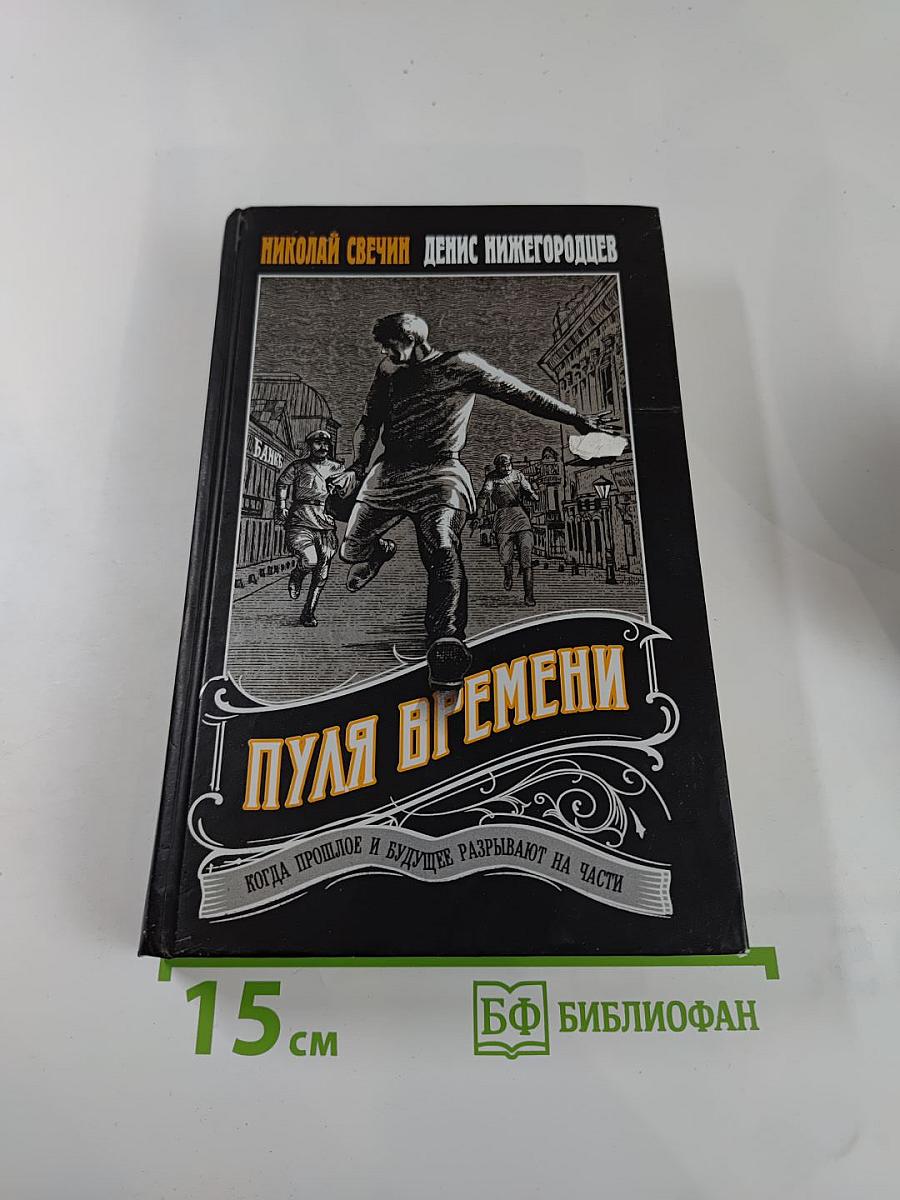 Пуля времени