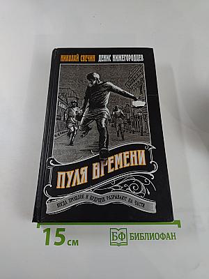 Пуля времени