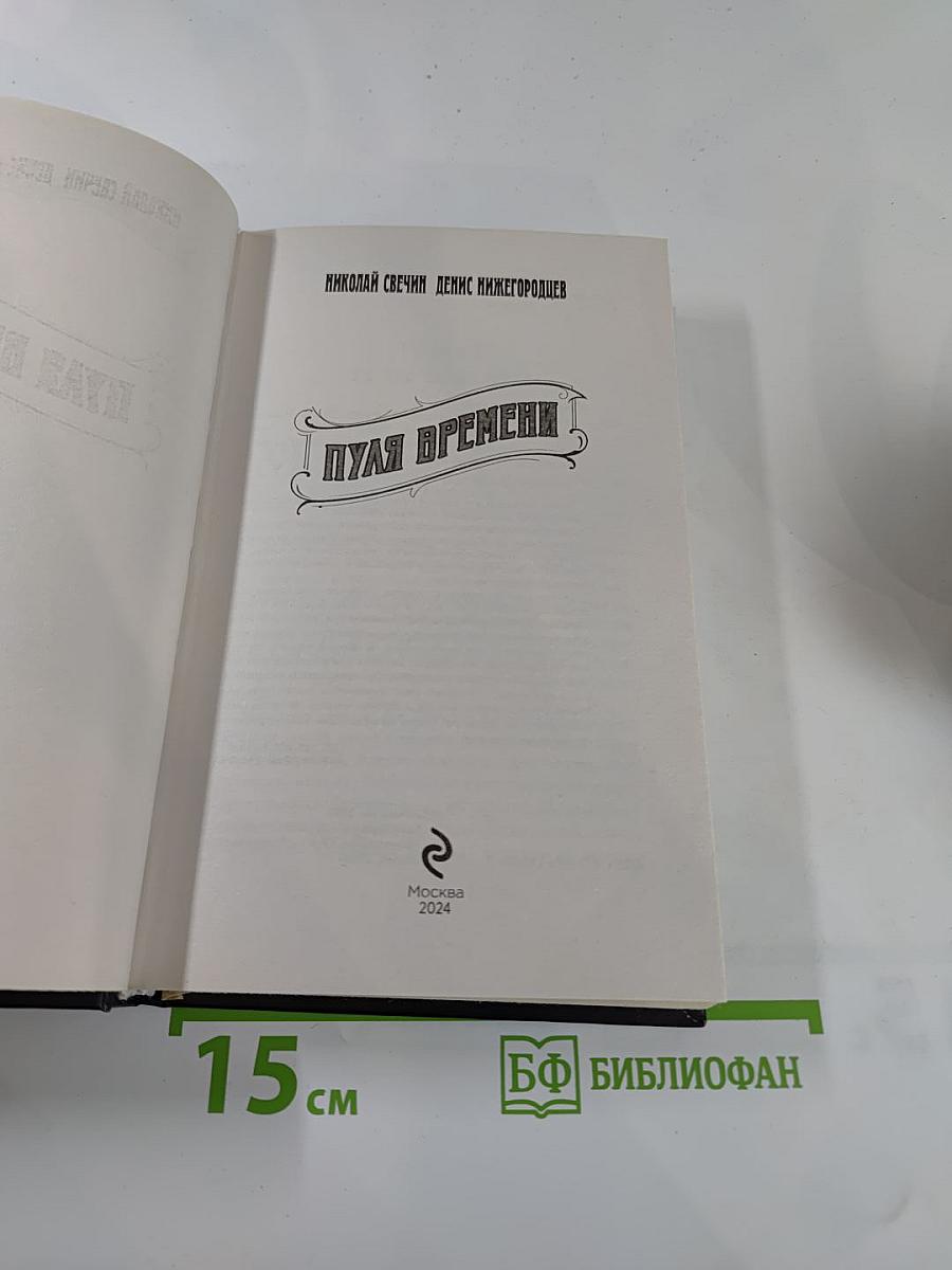 Пуля времени