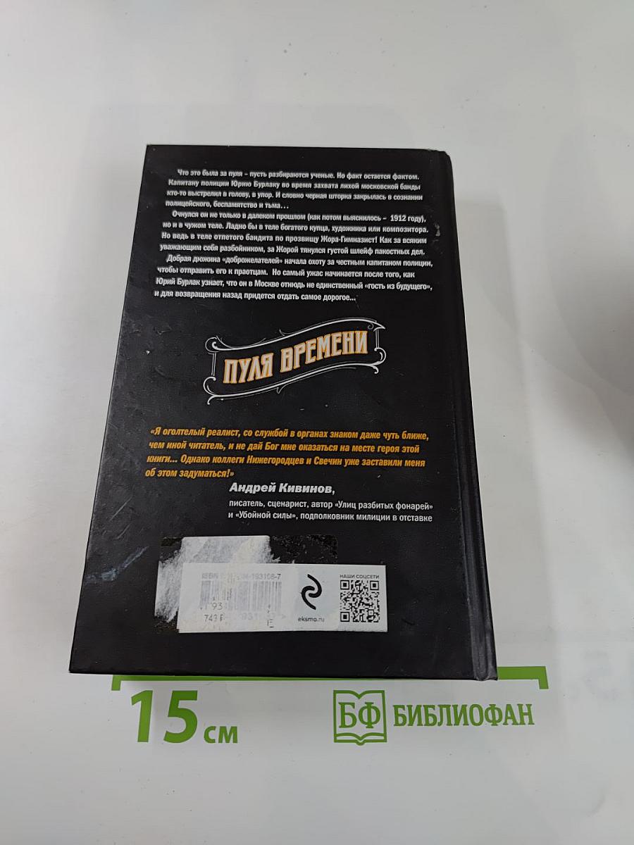 Пуля времени