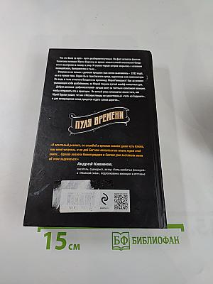 Пуля времени