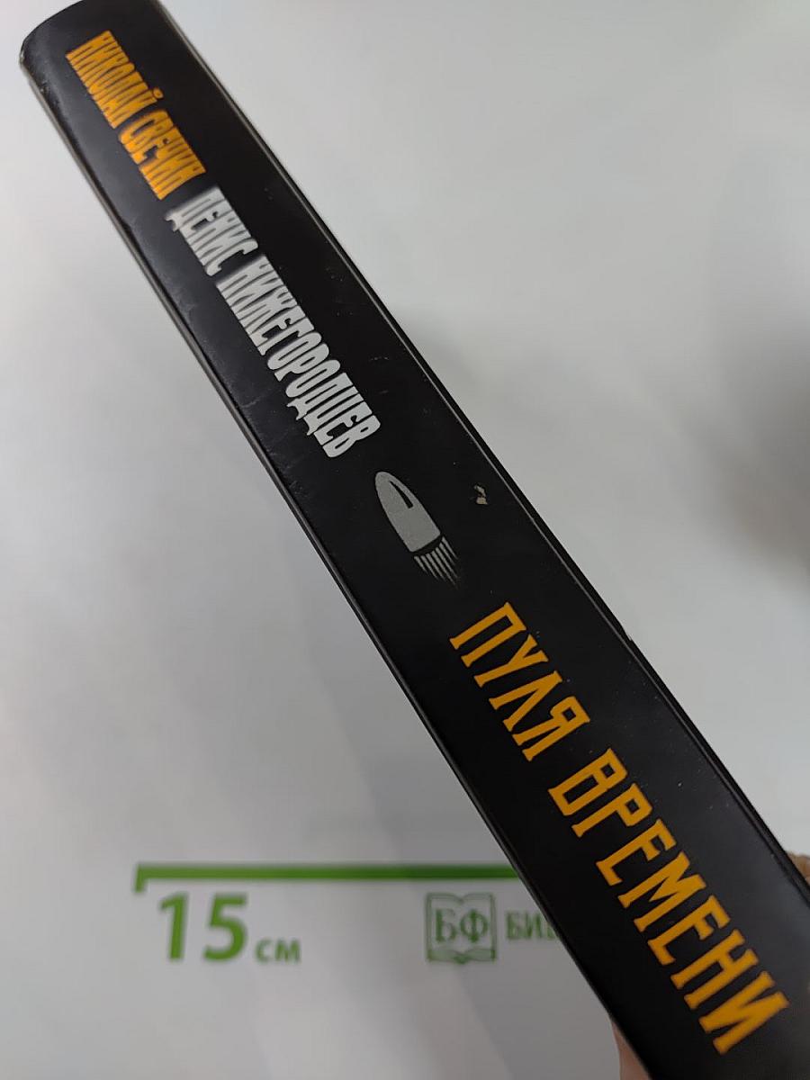 Пуля времени