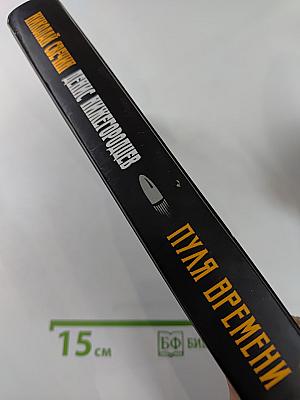 Пуля времени