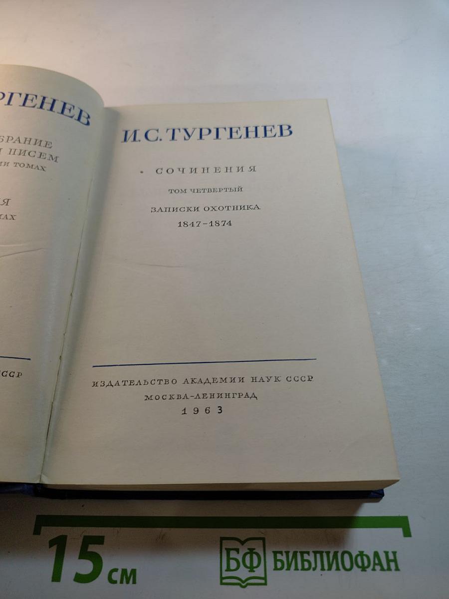 Сочинения. Том четвертый. Записки охотника. 1847-1874