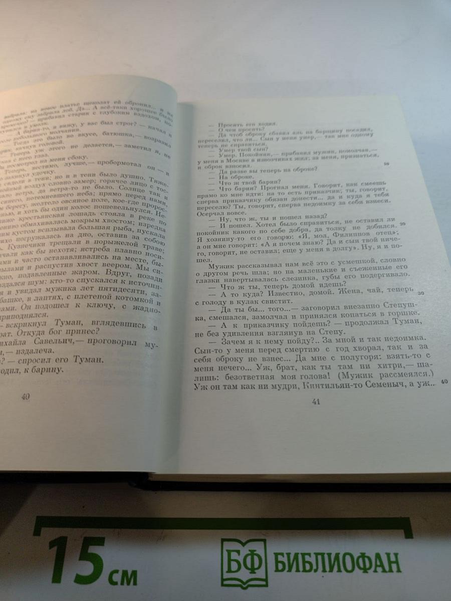 Сочинения. Том четвертый. Записки охотника. 1847-1874