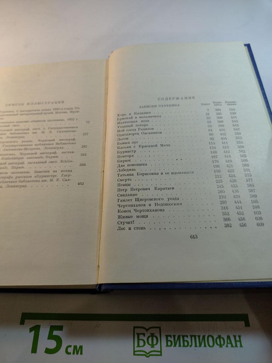 Сочинения. Том четвертый. Записки охотника. 1847-1874