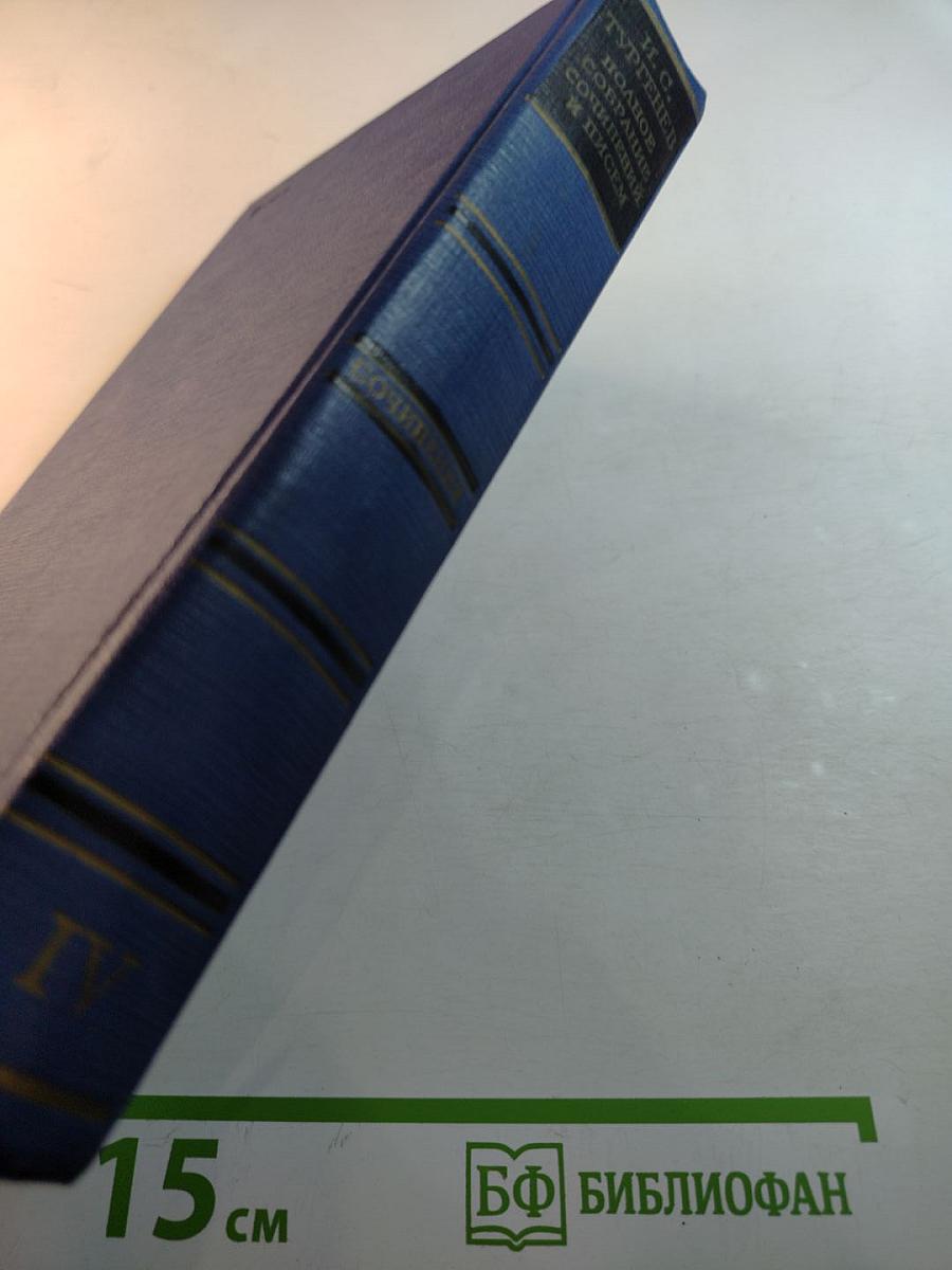 Сочинения. Том четвертый. Записки охотника. 1847-1874