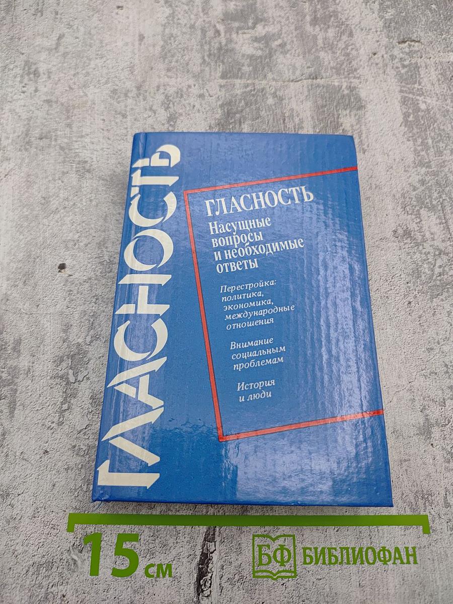 Гласность: Насущные вопросы и необходимые ответы