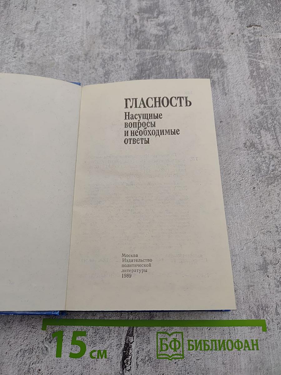 Гласность: Насущные вопросы и необходимые ответы