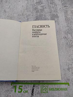 Гласность: Насущные вопросы и необходимые ответы