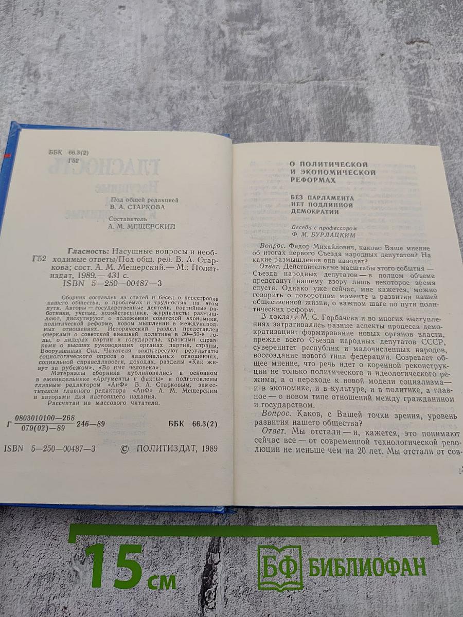 Гласность: Насущные вопросы и необходимые ответы