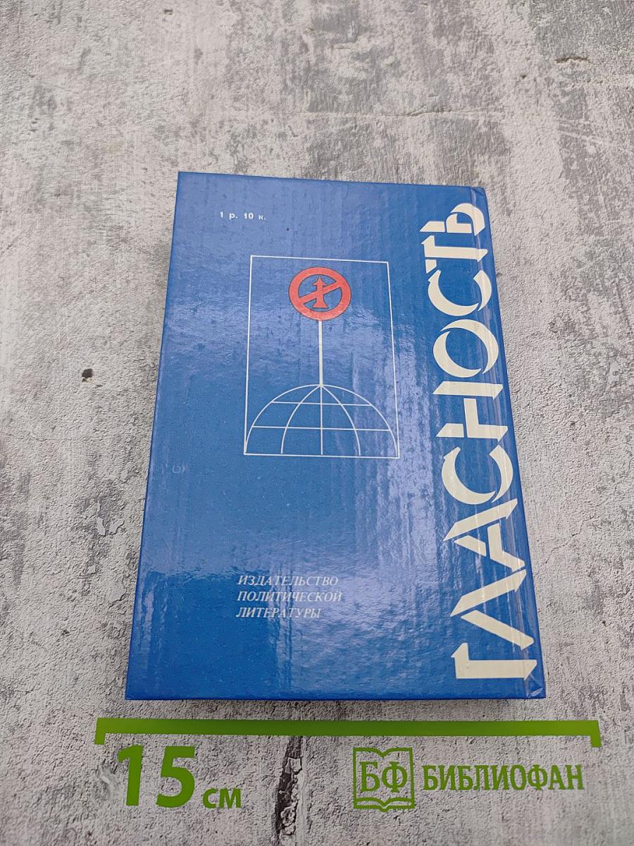 Гласность: Насущные вопросы и необходимые ответы