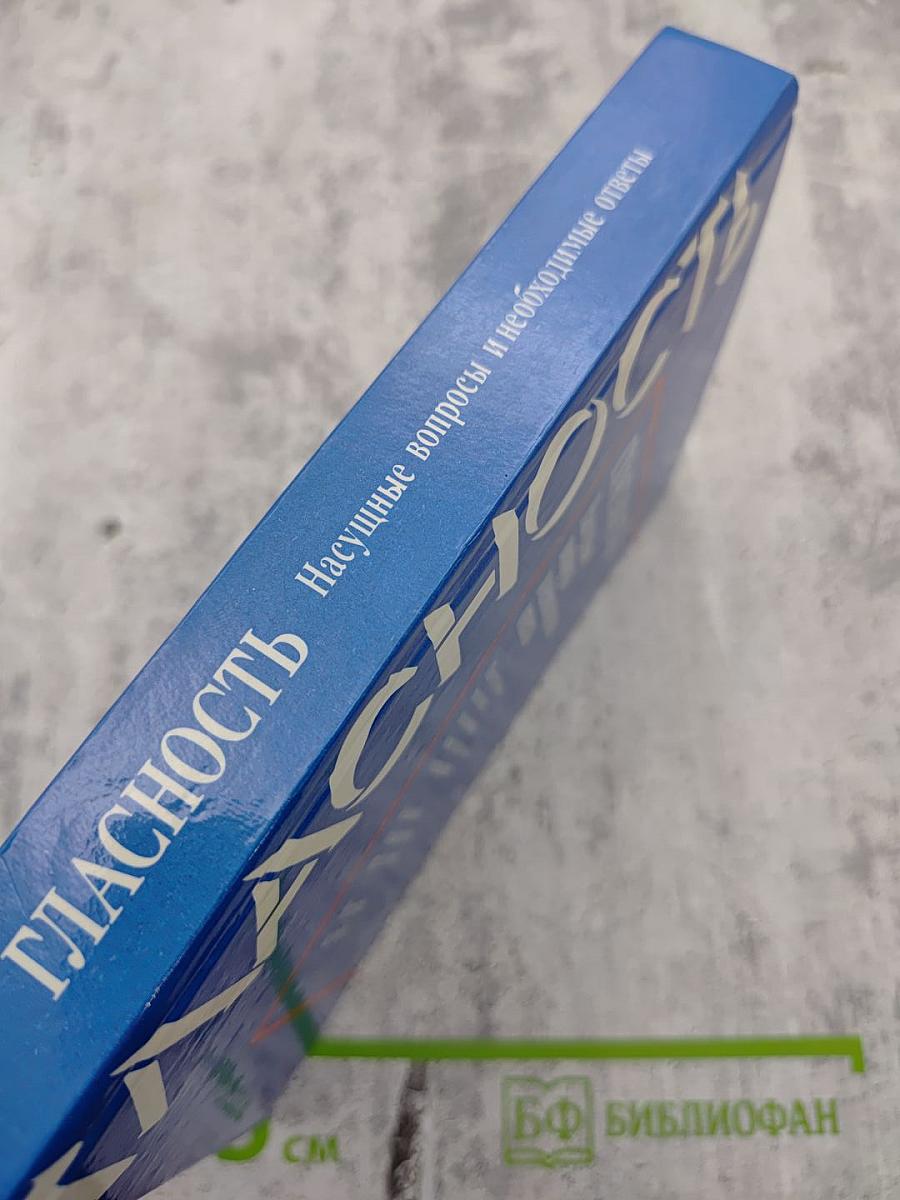 Гласность: Насущные вопросы и необходимые ответы