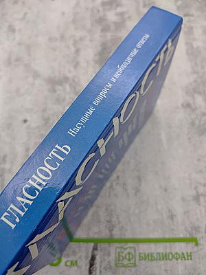 Гласность: Насущные вопросы и необходимые ответы