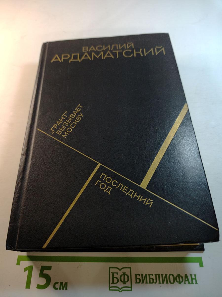 "Грант" вызывает Москву; Последний год