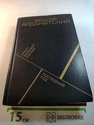 "Грант" вызывает Москву; Последний год