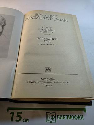 "Грант" вызывает Москву; Последний год