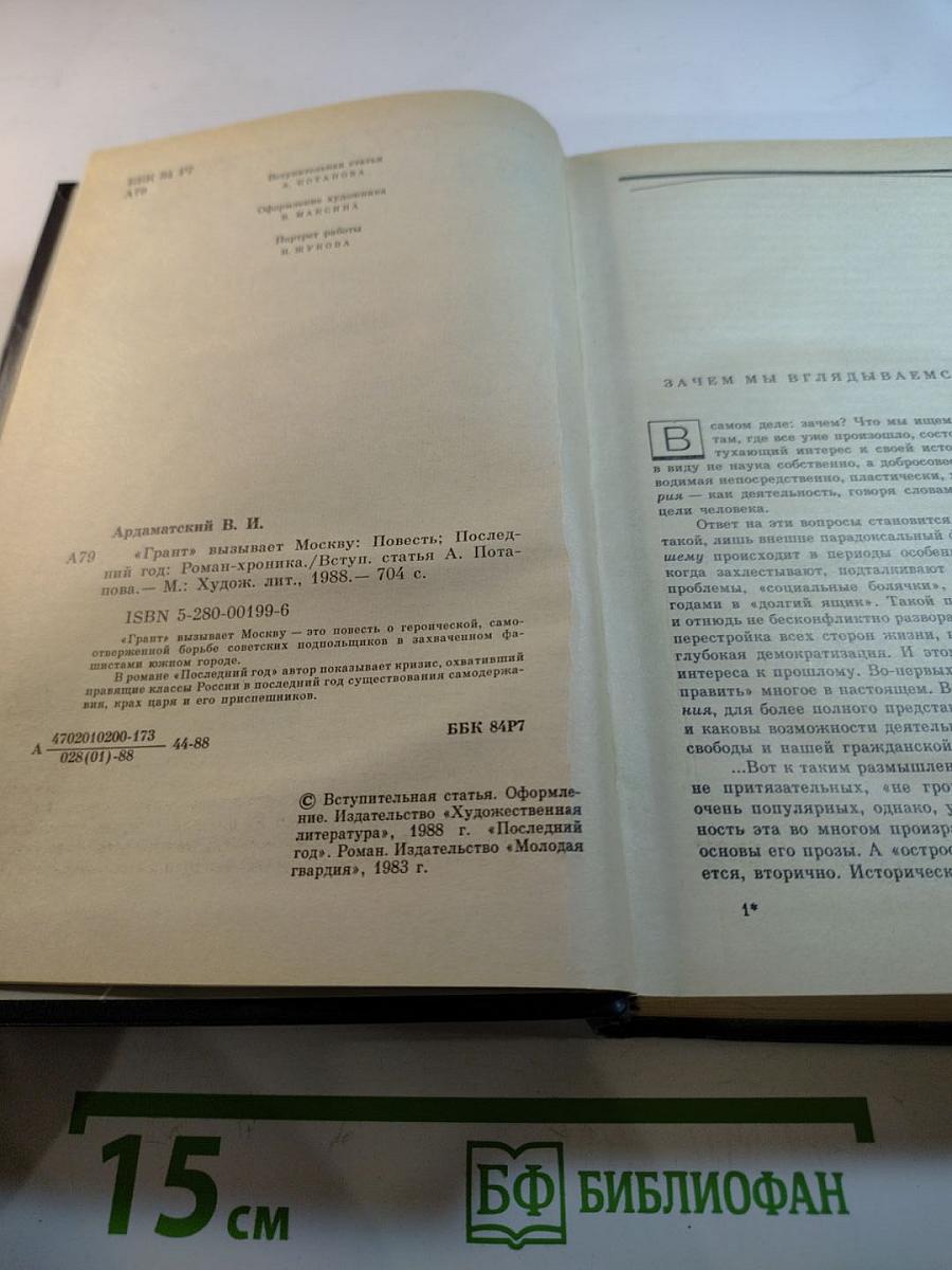 "Грант" вызывает Москву; Последний год
