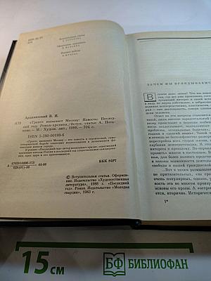 "Грант" вызывает Москву; Последний год
