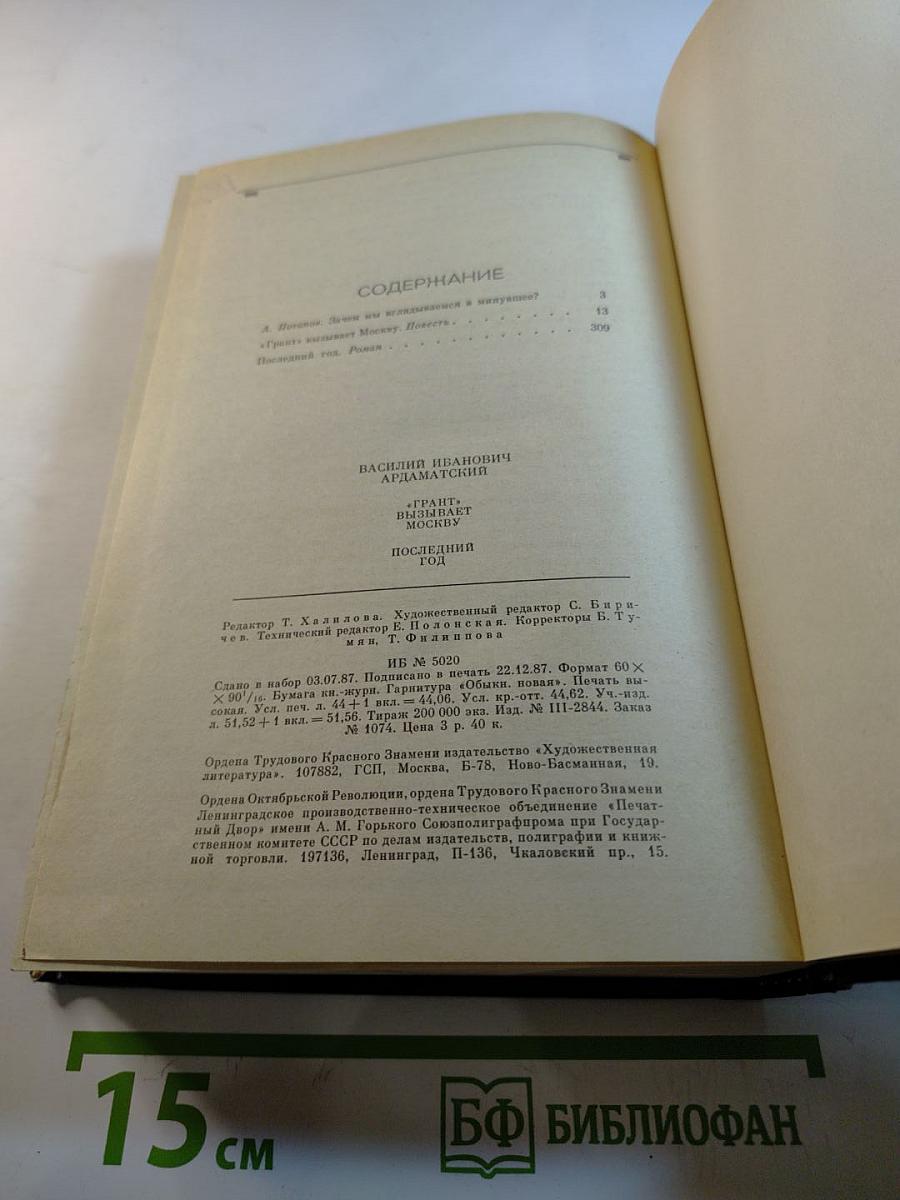"Грант" вызывает Москву; Последний год