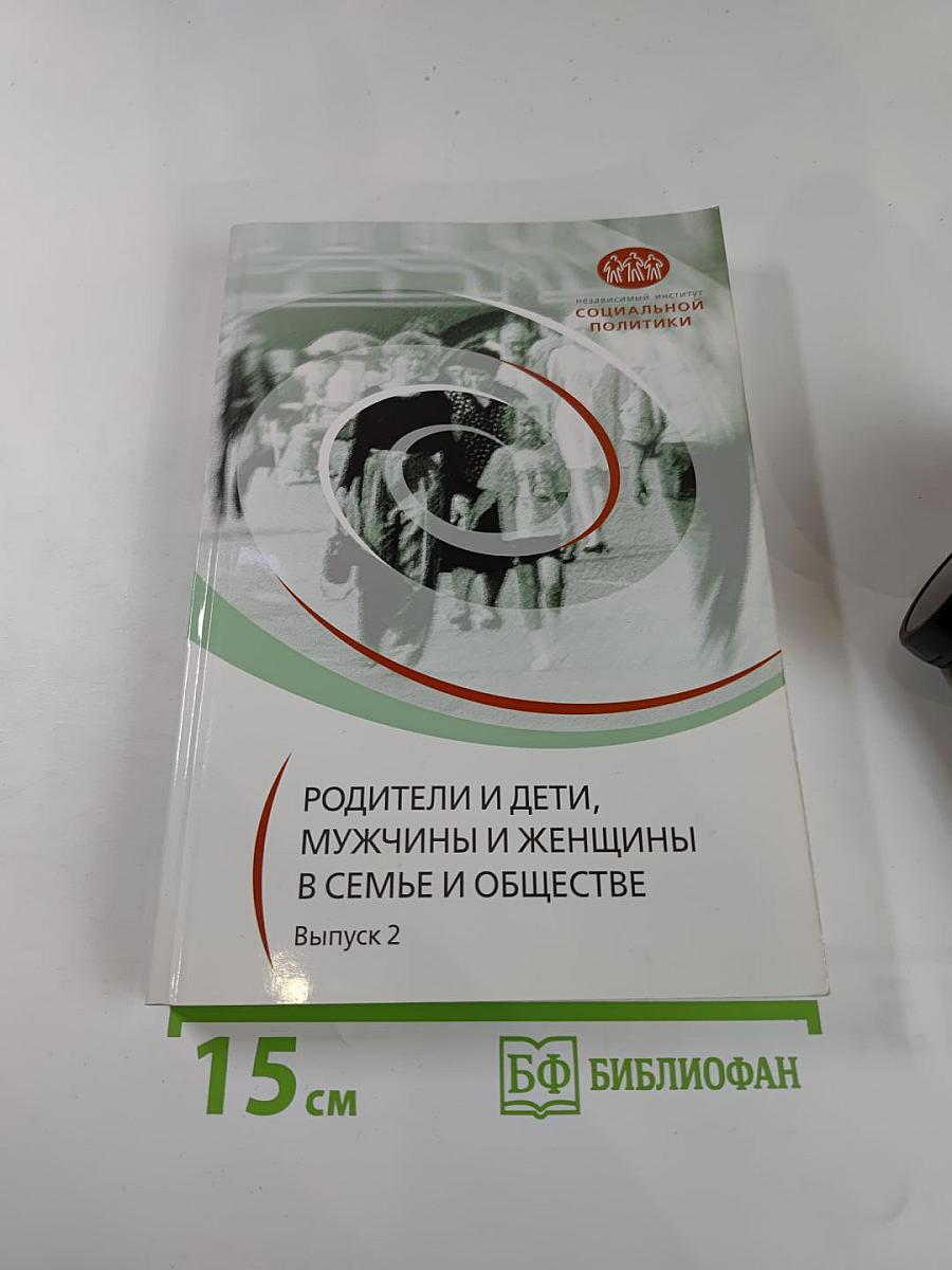 Родители и дети, мужчины и женщины в семье и обществе. Выпуск 2