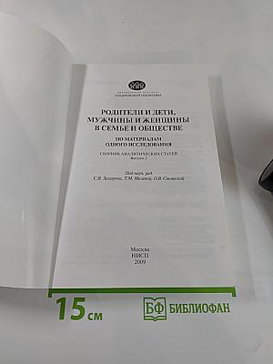 Родители и дети, мужчины и женщины в семье и обществе. Выпуск 2