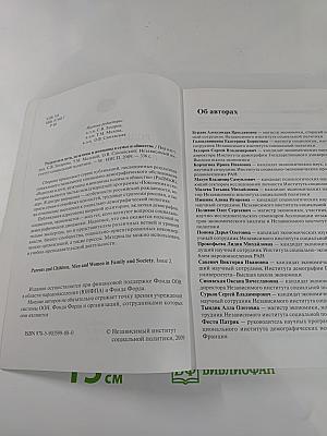 Родители и дети, мужчины и женщины в семье и обществе. Выпуск 2