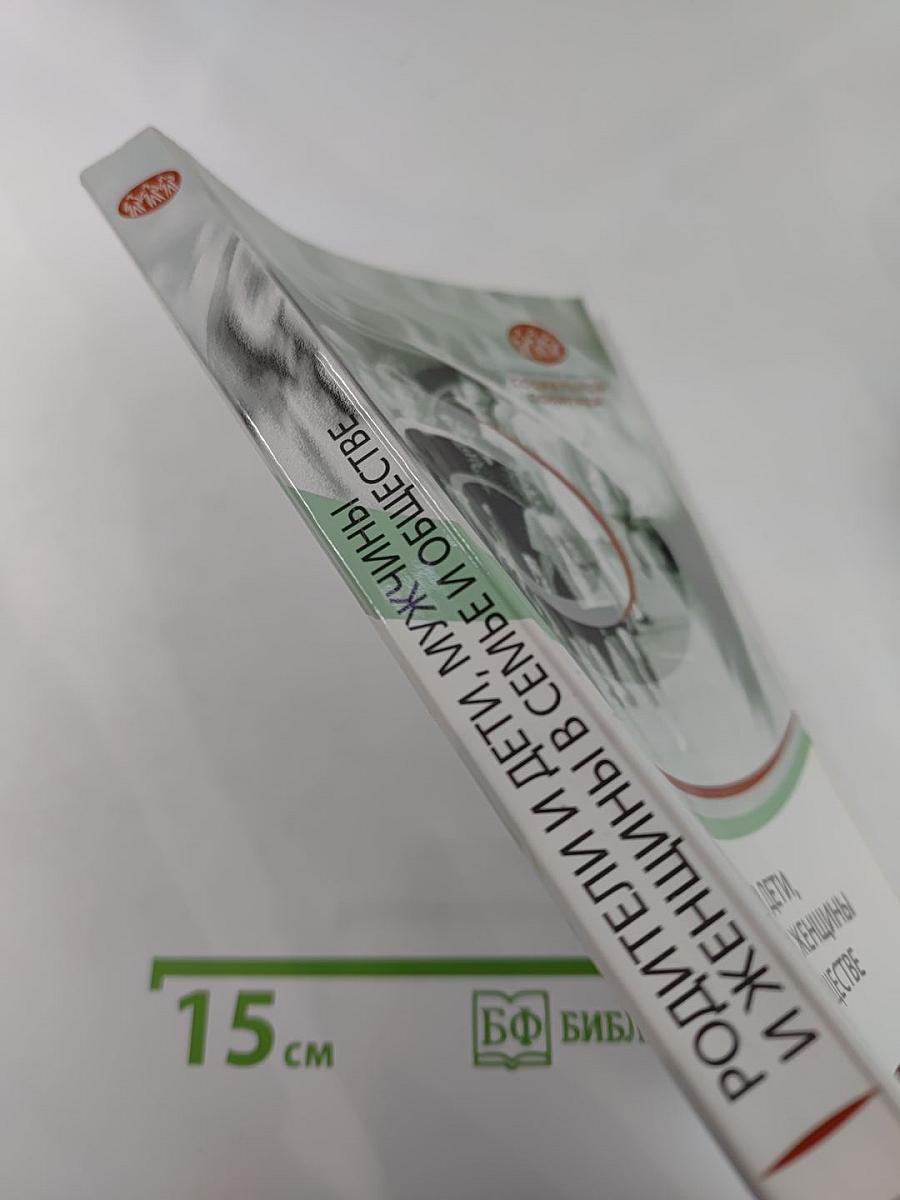 Родители и дети, мужчины и женщины в семье и обществе. Выпуск 2