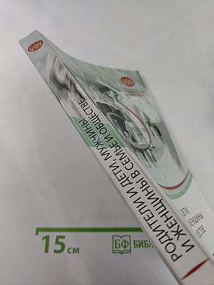 Родители и дети, мужчины и женщины в семье и обществе. Выпуск 2