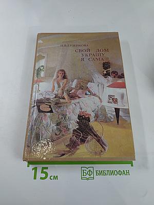 Свой дом украшу я сама