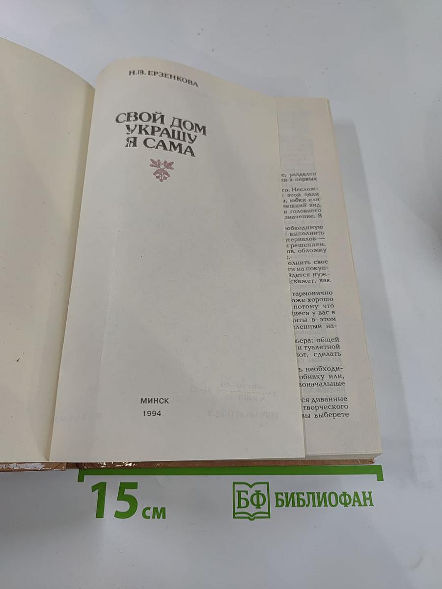 Свой дом украшу я сама