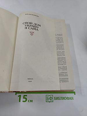 Свой дом украшу я сама