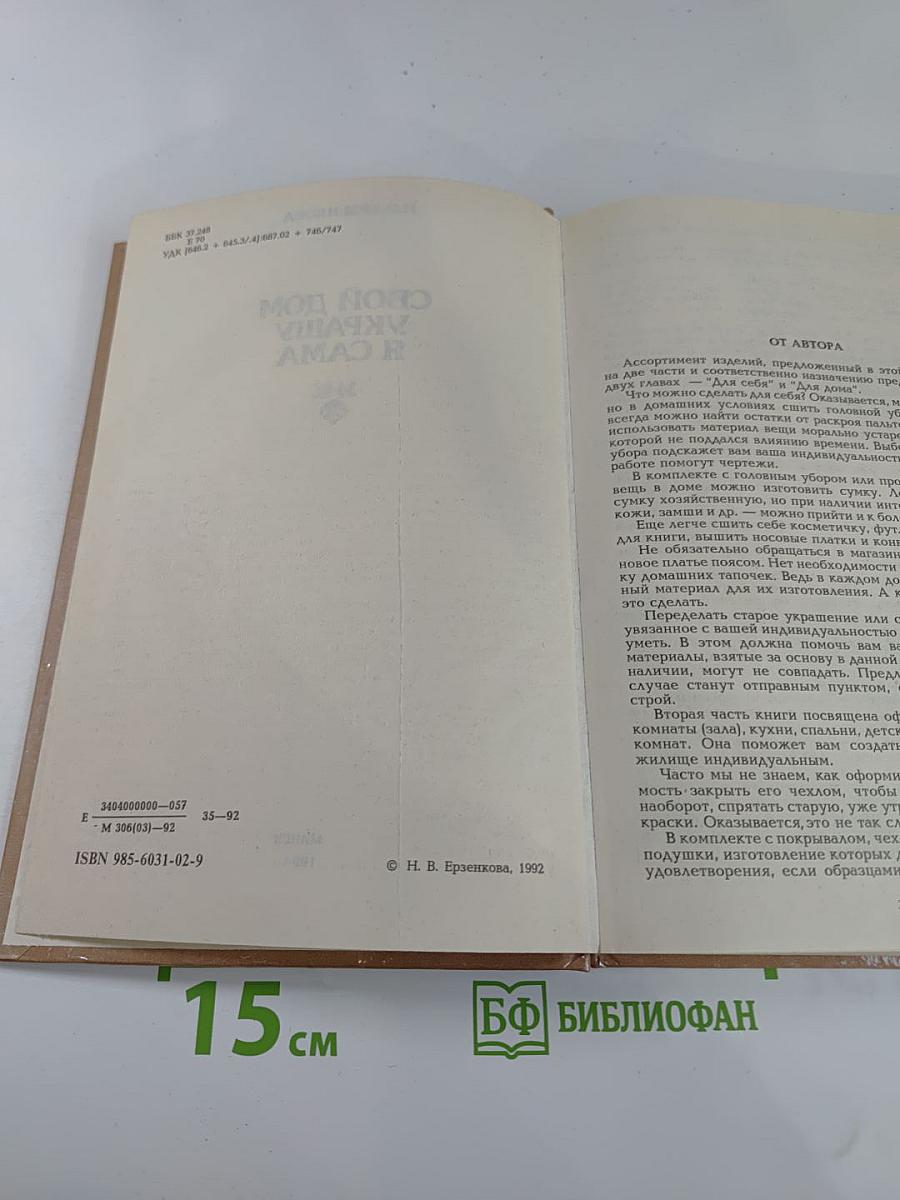 Свой дом украшу я сама