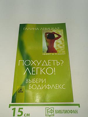Похудеть? Легко! Выбери Бодифлекс