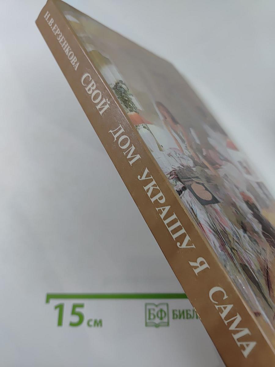 Свой дом украшу я сама