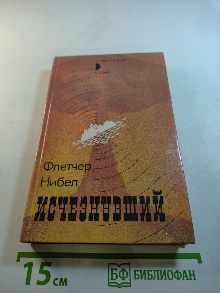 Исчезнувший