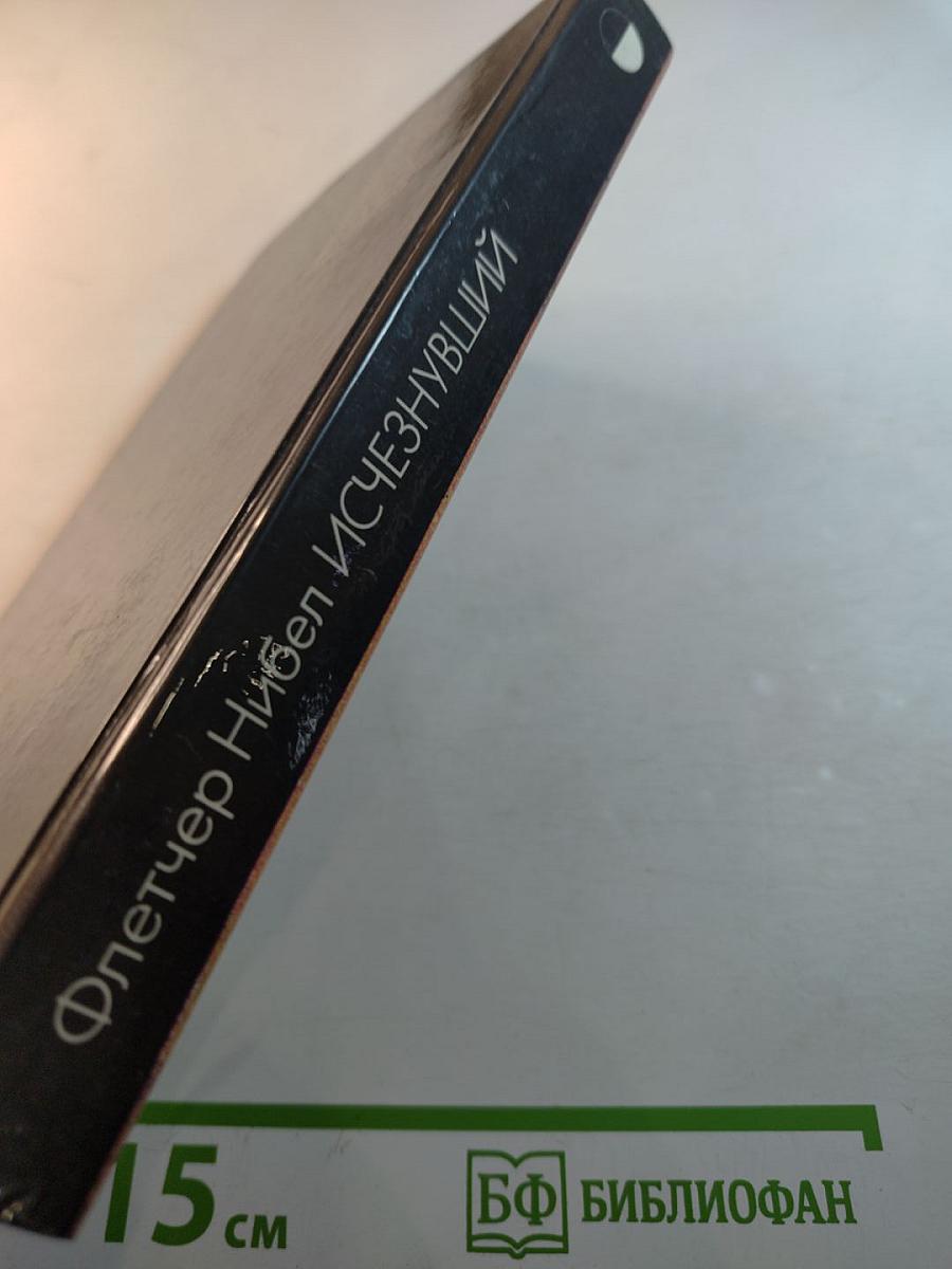 Исчезнувший