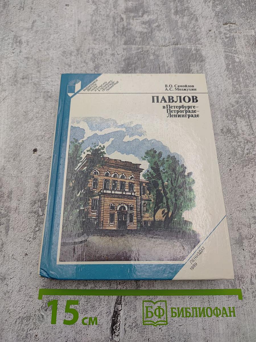 Павлов в Петербурге – Петрограде – Ленинграде