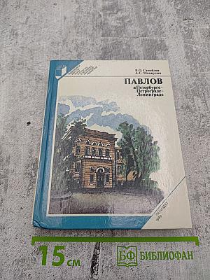 Павлов в Петербурге – Петрограде – Ленинграде