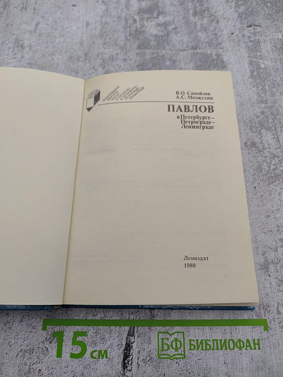 Павлов в Петербурге – Петрограде – Ленинграде