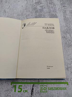 Павлов в Петербурге – Петрограде – Ленинграде