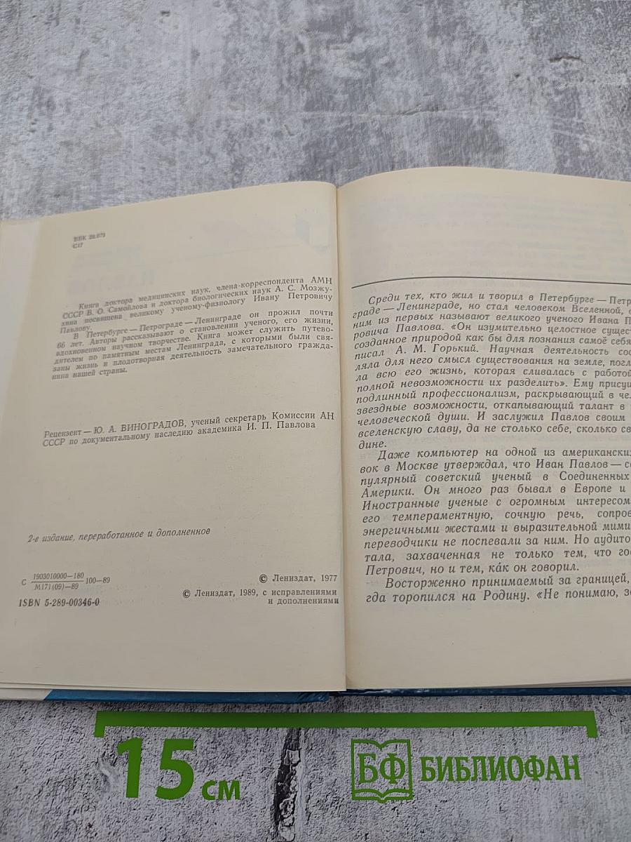 Павлов в Петербурге – Петрограде – Ленинграде
