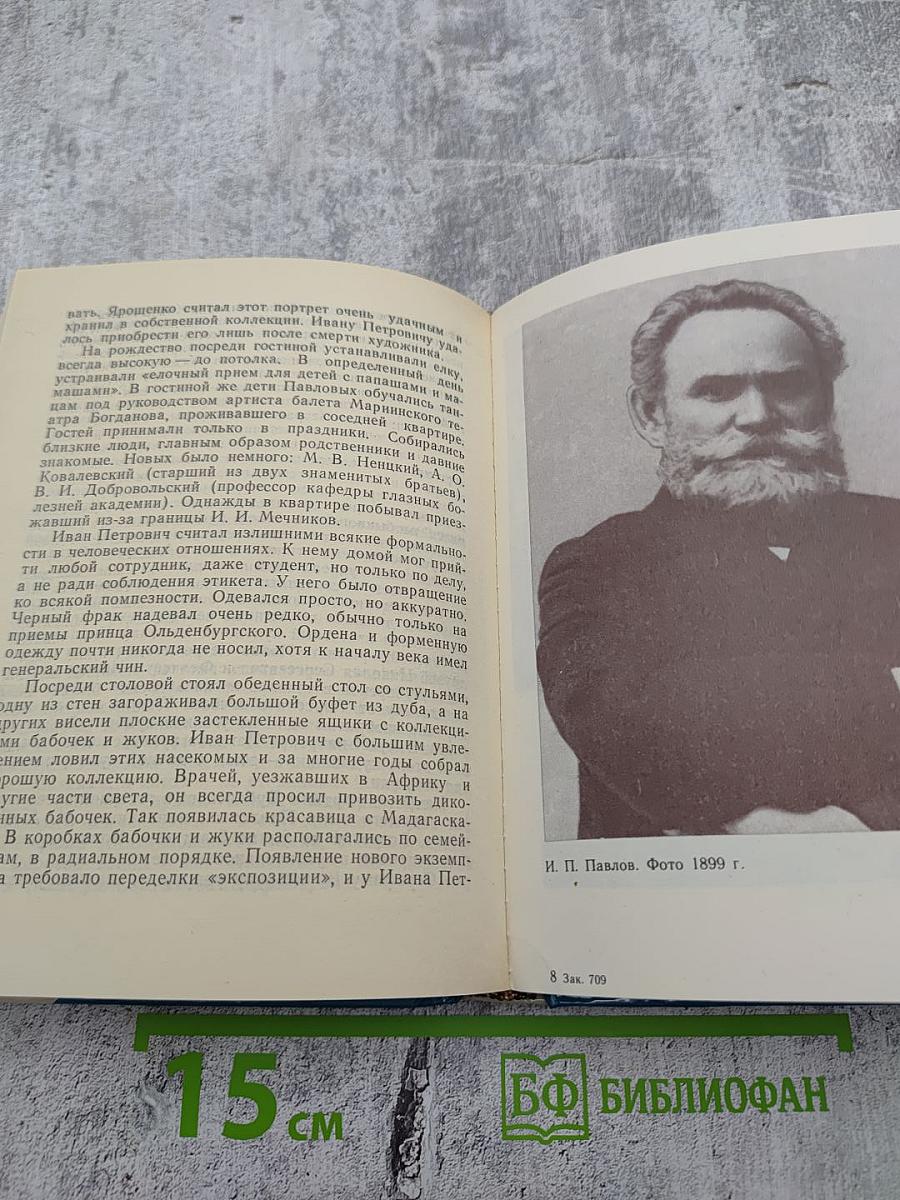 Павлов в Петербурге – Петрограде – Ленинграде