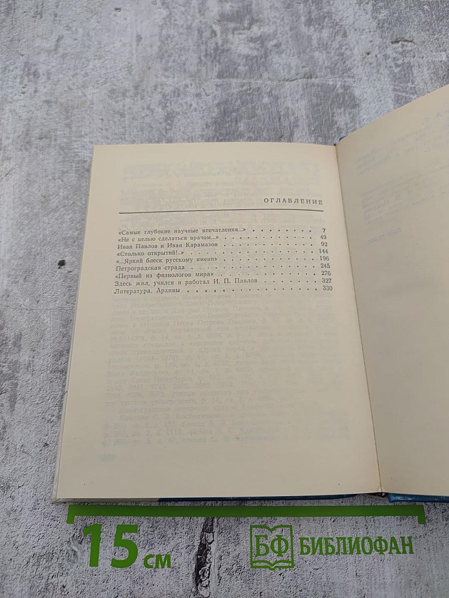 Павлов в Петербурге – Петрограде – Ленинграде