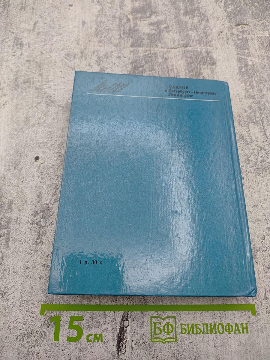 Павлов в Петербурге – Петрограде – Ленинграде