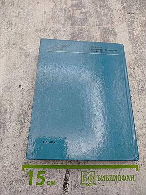 Павлов в Петербурге – Петрограде – Ленинграде