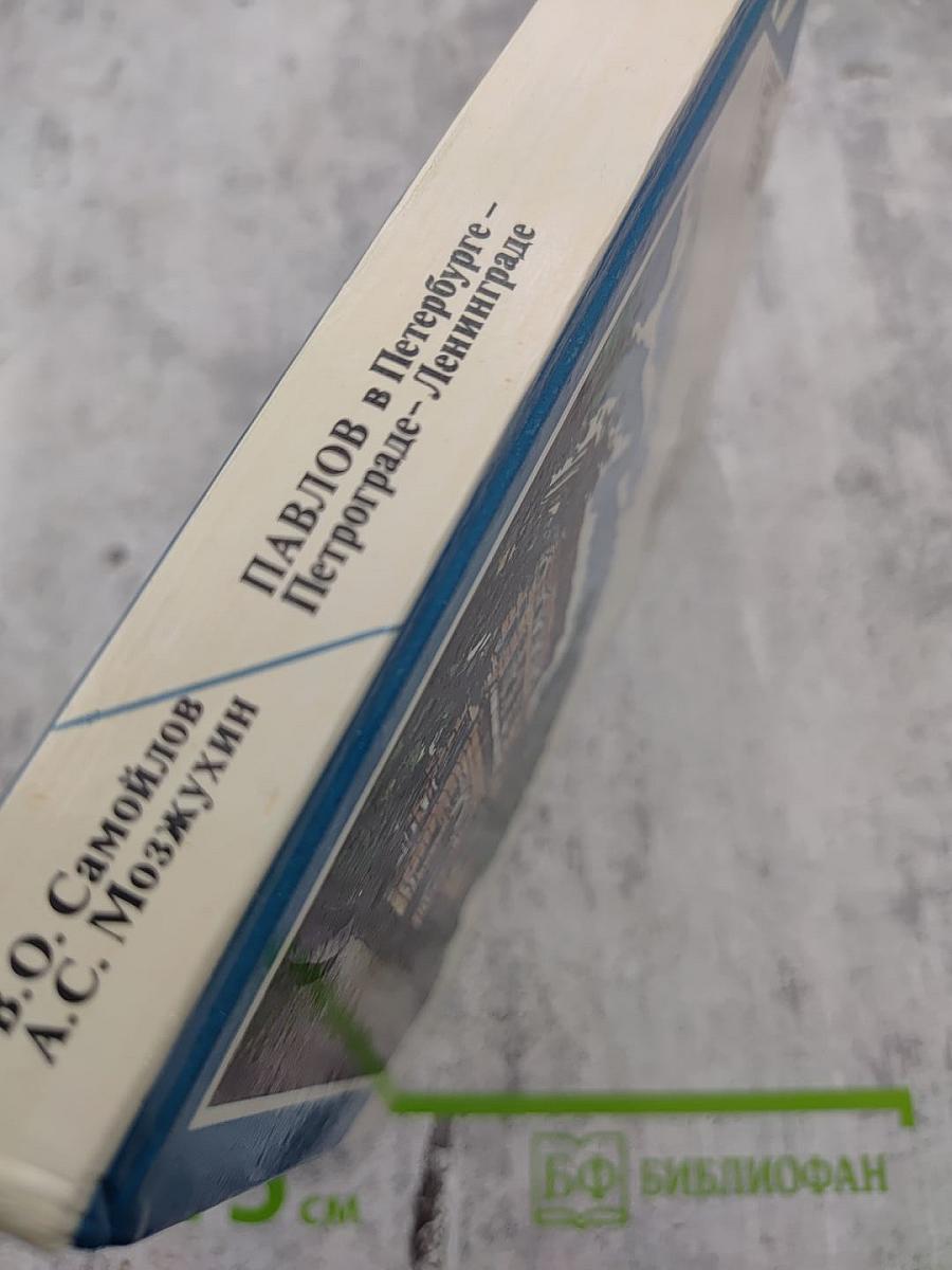 Павлов в Петербурге – Петрограде – Ленинграде