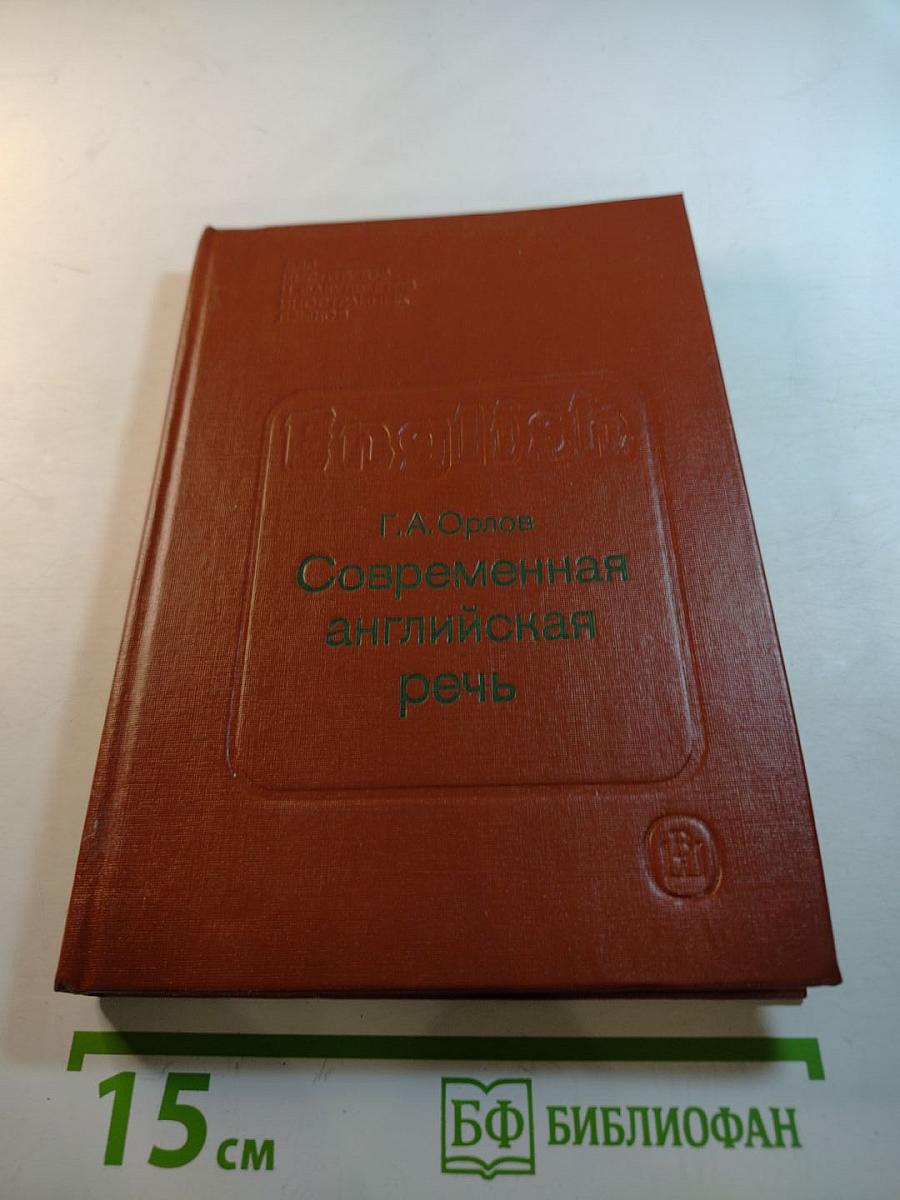 Современная английская речь