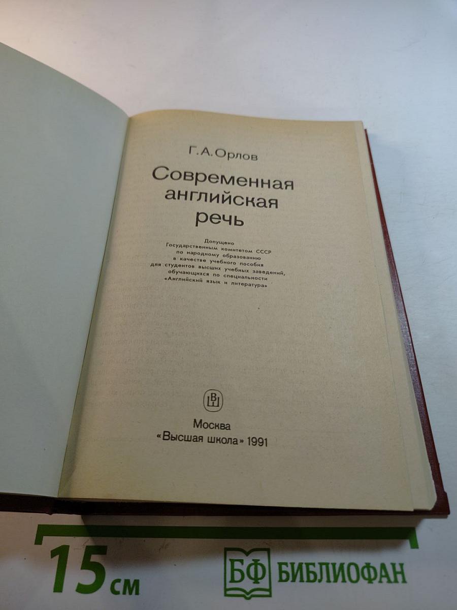 Современная английская речь